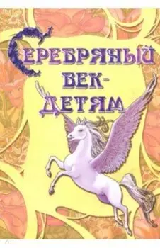 Серебряный век-детям. Альманах