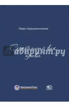 Серебряный век права
