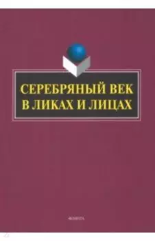 Серебряный век в Ликах и Лицах. Коллективная монография