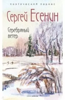 Серебряный ветер