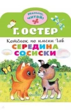 Середина сосиски. Котёнок по имени Гав