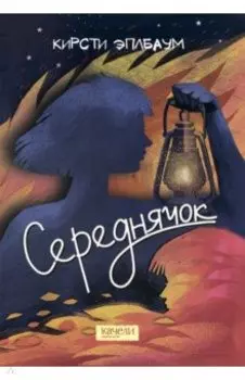 Середнячок