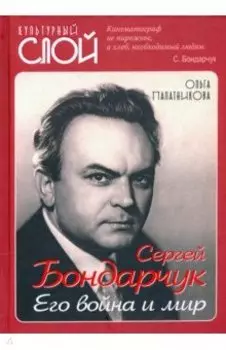 Сергей Бондарчук. Его война и мир