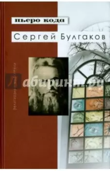 Сергей Булгаков
