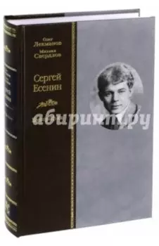Сергей Есенин. Биография