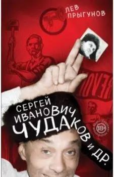 Сергей Иванович Чудаков и др.