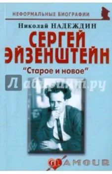 Сергей Эйзенштейн. "Старое и новое"