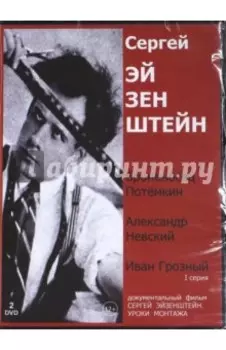 Сергей Эйзенштейн. Суперсборник (2DVD)