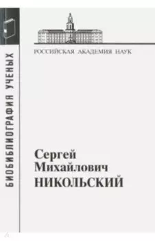 Сергей Михайлович Никольский. 1905-2012