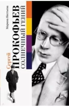 Сергей Прокофьев. Солнечный гений