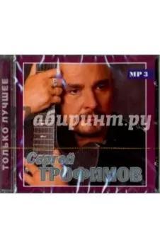 Сергей Трофимов. Только лучшее (CD)
