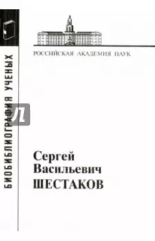 Сергей Васильевич Шестаков