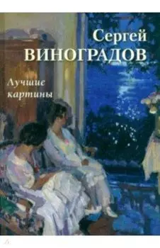 Сергей Виноградов. Лучшие картины