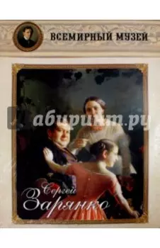 Сергей Зарянко