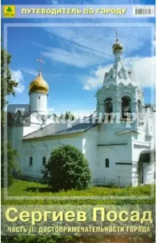 Сергиев Посад. Часть 2. Достопримечательности города. Путеводитель