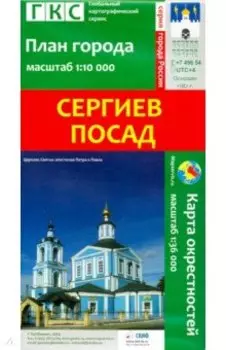 Сергиев Посад. План города + карта окрестностей