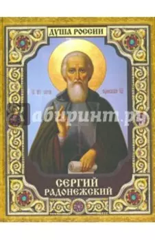 Сергий Радонежский