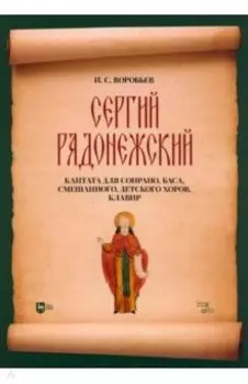 Сергий Радонежский. Кантата для сопрано, баса, смешанного, детского хоров. Клавир. Ноты