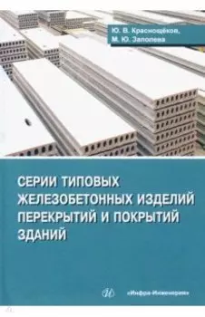Серии типовых железобетонных изделий перекрытий и покрытий зданий. Справочное пособие