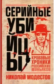 Серийные убийцы. Кровавые хроники российских маньяков