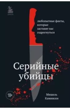 Серийные убийцы. Любопытные факты, которые заставят вас содрогнуться