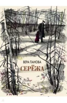 Серёжа. Несколько историй из жизни очень маленького мальчика