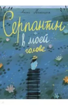 Серпантин в моей голове