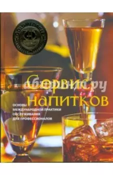 Сервис напитков. Основы международной практики для профессионалов