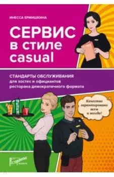 Сервис в стиле casual. Стандарты обслуживания для хостес и официантов ресторана демокр. формата