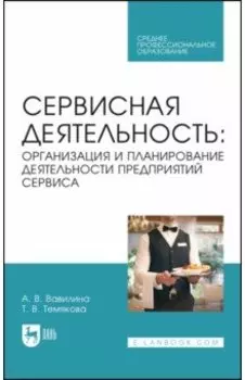 Сервисная деятельность. Организация и планирование деятельности предприятий сервиса. Учеб. пос. СПО