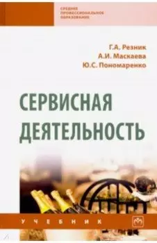 Сервисная деятельность. Учебник