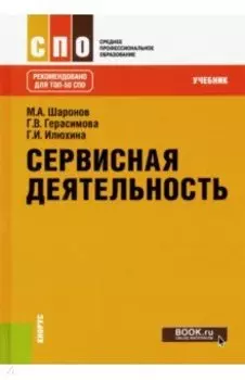Сервисная деятельность. Учебник