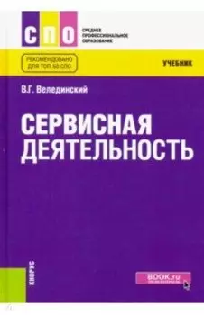 Сервисная деятельность. Учебник