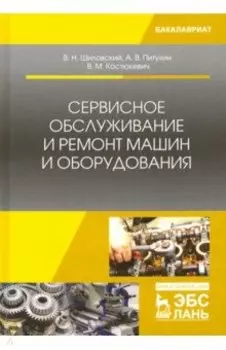 Сервисное обслуживание и ремонт машин и оборудования. Учебное пособие