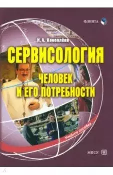 Сервисология: человек и его потребности. Учебное пособие