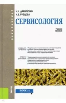 Сервисология. Учебное пособие