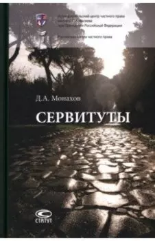 Сервитуты. Монография