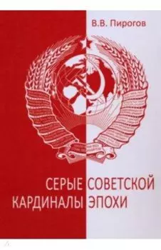 Серые кардиналы советской эпохи