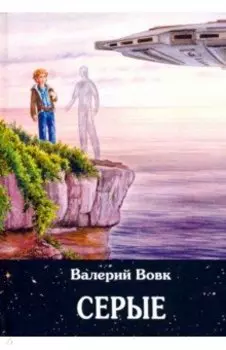 Серые. Книга 2