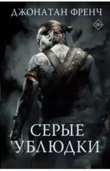 Серые ублюдки