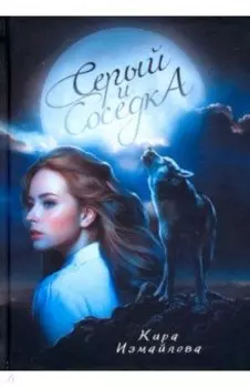 Серый и соседка