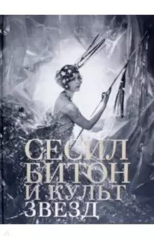 Сесил Битон и культ звезд