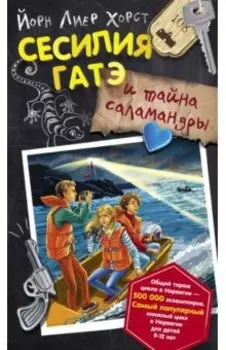 Сесилия Гатэ и тайна саламандры