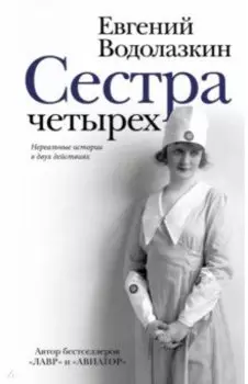 Сестра четырёх