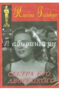 Сестра его дворецкого (DVD)