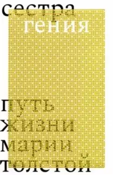 Сестра гения. Путь жизни Марии Толстой
