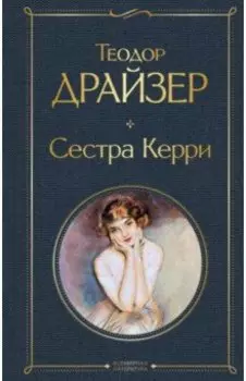 Сестра Керри