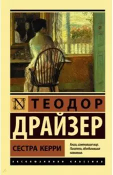 Сестра Керри