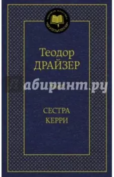 Сестра Керри