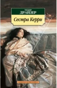 Сестра Керри